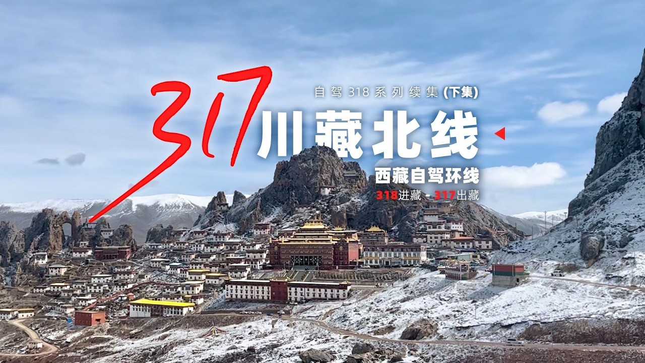 西藏自驾环线，318进藏 317出藏【阿豪闲不住】