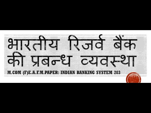 भारतीय रिजर्व बैंक की प्रबन्ध व्यवस्था