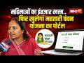 फिर खुलेगा Mahtari Vandan Yojana का पोर्टल। मंत्री Laxmi Rajwade ने दी बड़ी जानकारी। देखिए..