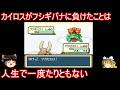 カントー地方にはジムリーダーよりやべえヤツがいるらしい【ポケモンFRLG】【ゆっくり実況】