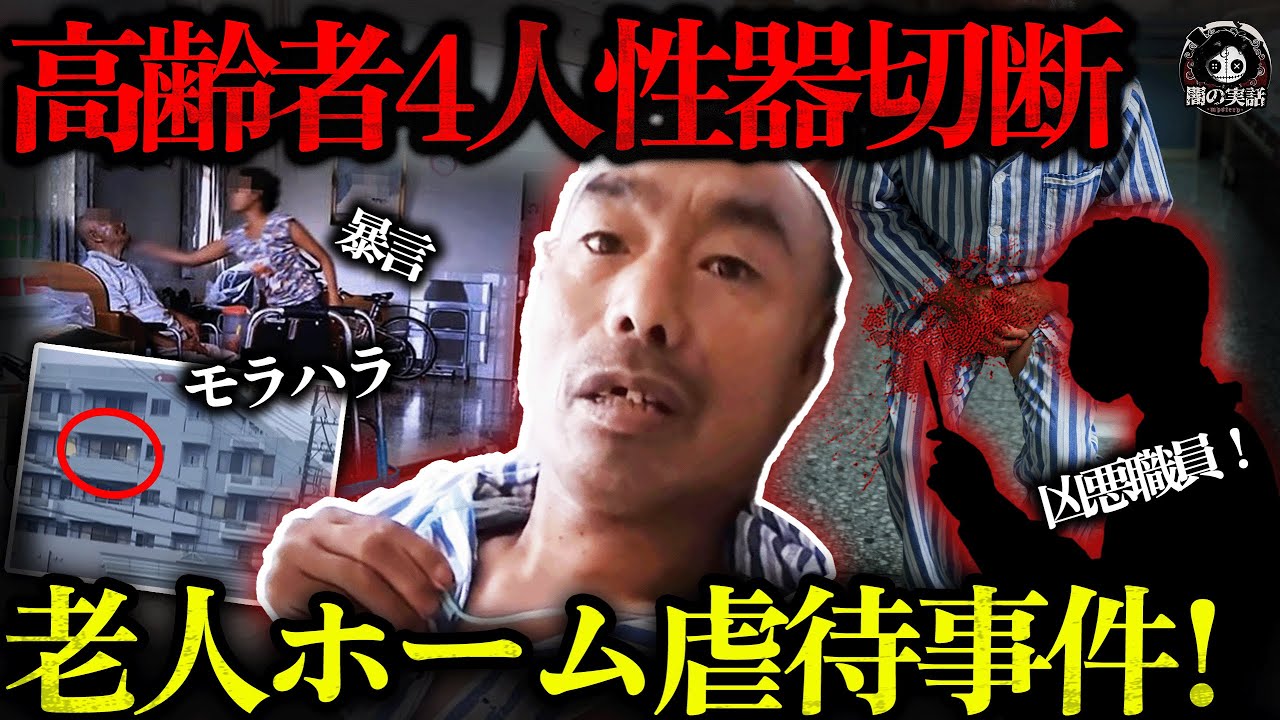 【胸糞】埼玉事件を凌ぐ老人ホーム虐待！4人の男性入所者の局部切断、暴言、モラハラ！施設は精神壊れ職員の「遊び場」に？【闇の実話ミステリー】
