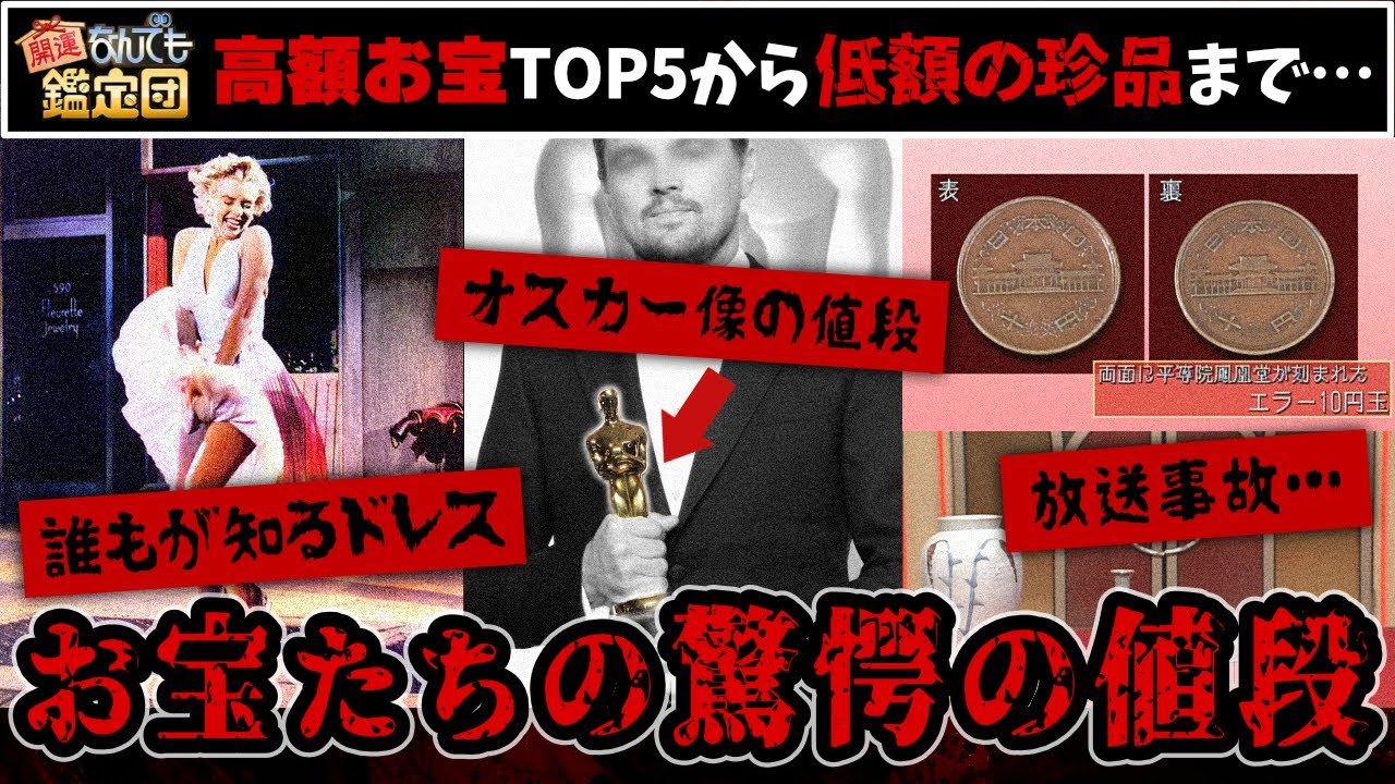 【放送事故】なんでも鑑定団のヤバすぎるお宝たち【最高額から最低額まで…】 生配信切り抜き - YouTube