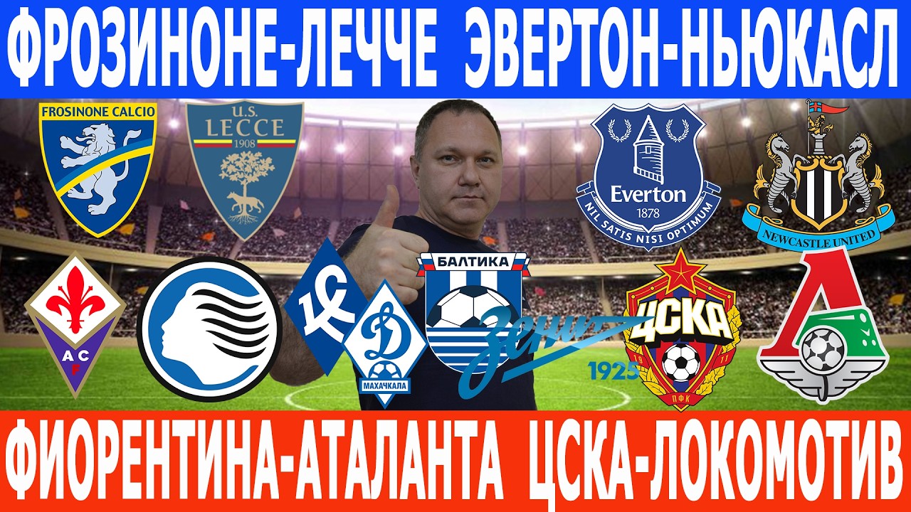 ФИОРЕНТИНА-АТАЛАНТА ФРОЗИНОНЕ-ЛЕЧЧЕ ЭВЕРТОН-НЬЮКАСЛ ЦСКА-ЛОКОМОТИВ… — Transcript