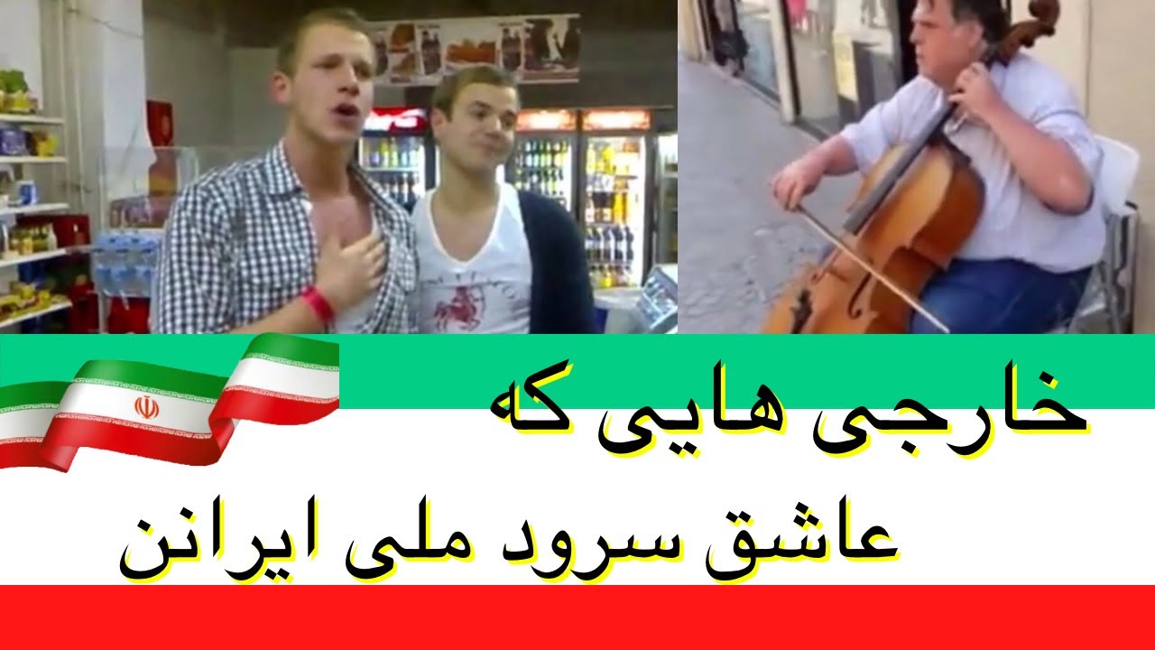 خارجى هايى عاشق سرود اى ايران كه از حفظن 🇮🇷
