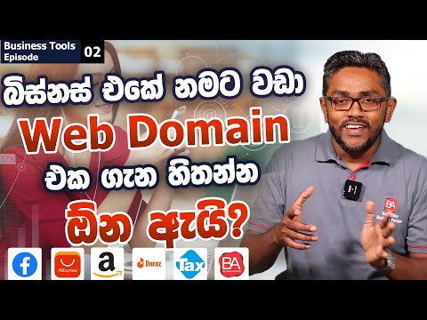 How to choose the right domain name for your business ? |  නමට වඩා Web Domain එක ගැන හිතන්න ඕන ඇයි?