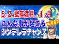 5月2日蠍座満月【12星座別】運気を上げる行動【占星術】