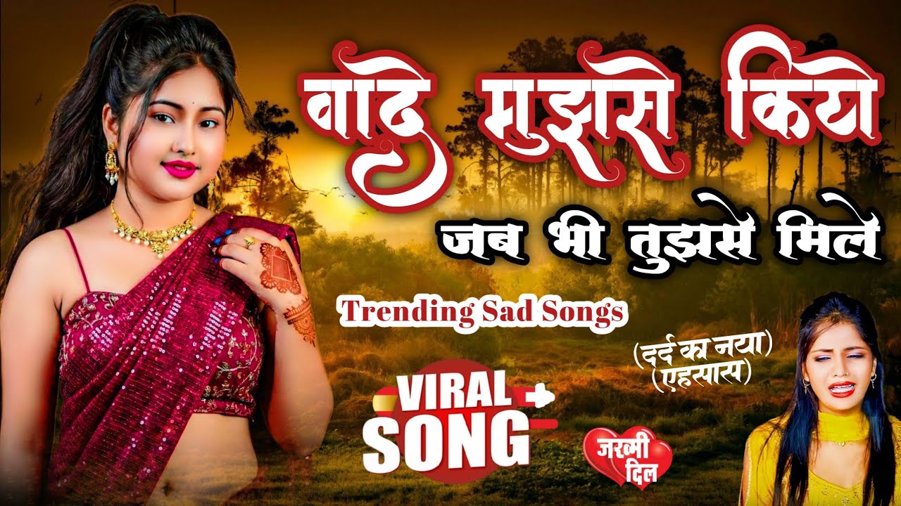 Sad Songs❣️💕छोड़ना ही था तो क्यों लगाया गले🥀दर्द भरे सॉन्ग❣️Vade Mujhse Kiye💕Trending Sad Songs🔥💔