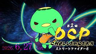 【第2回 DCP CHALLENGERS】魅せてやるよ！おらとおめぇたちで作った力を【LegendOfkappa/#かっぱの世界征服生放送】