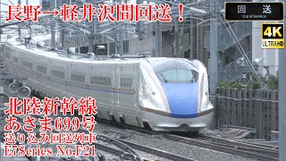 軽井沢へ回送！ 北陸新幹線E7系F21編成 回送列車8898E 230922 JR Hokuriku Shinkansen Nagano Sta.
