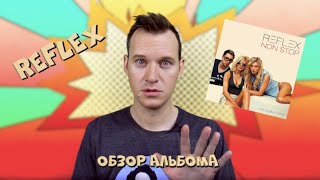 РЕФЛЕКС 8 #ОбзорАльбома 8 НОН СТОП / История Поп музыки #википопс