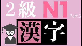 #3 読めないと恥ずかしい! 漢検2級シリーズ