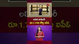 Lalithaa Jewellery : లలితా జువెలరీ మార్ట్‌ ఐపీఓకు సెబీ గ్రీన్‌ సిగ్నల్‌ | Ntv Telugu