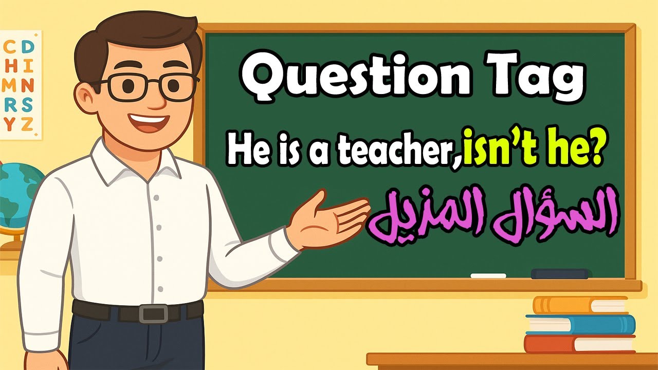 ✨ أسهل شرح لقاعدة  السؤال المذيل Tag Questions 🤓✅💡
