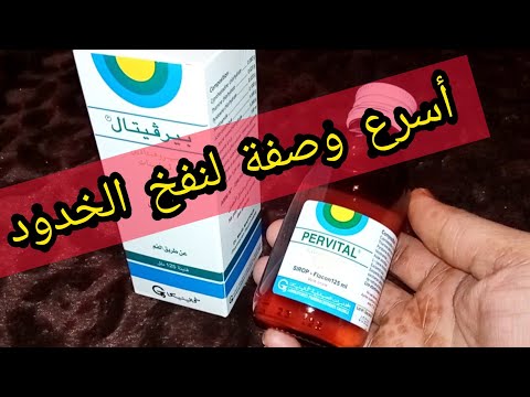 سر نفخ الخدود في أسبوع سيرو بيرفيتال Pervital الفوائد و الأضرار الأعراض الجانبية