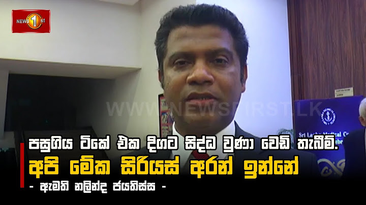 පසුගිය ටිකේ එක දිගට සිද්ධ වුණා වෙඩි තැබීම්. අපි මේක සිරියස් අරන් ඉන්නේ - ඇමති නලින්ද ජයතිස්ස -