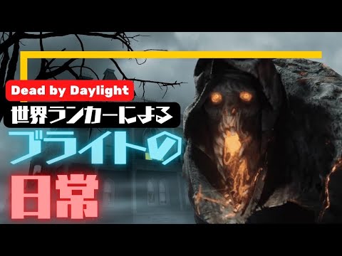 【DBD】ブライト全這いずりRTA。1分13秒。