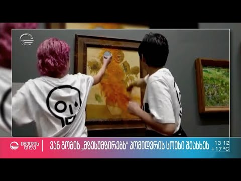 ვან გოგის მზესუმზირებს ტომატი შეასხეს - აგრესიული აქციები ხელოვნების წინააღმდეგ