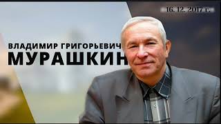 Сила через смирение 18.11.2007г. Владимир Григорьевич Мурашкин