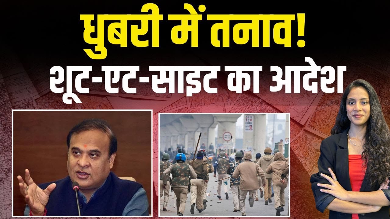 Dhubri में तनाव! Shoot At Site का Order | Hemant Biswas Sharma | Durga Puja | The Fact India |