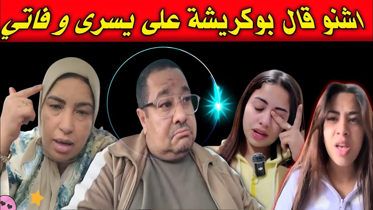 لبنات عرفو الحقيقة بعد هاد الفيديو ديال بوكريشة 😲 كلام واضح غادي💥 يكمل مع السريعة 