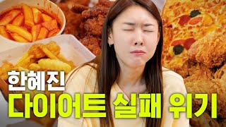 광고촬영 D-5일에 맞이한 다이어트 위기 | 치킨, 떡볶이, 피자에 입 터짐