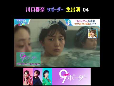 川口春奈 9ボーダー 生出演 Part 4