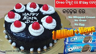 Oreo ବିସ୍କୁଟ୍ ରେ ଚିନି, ଖିର ମିଶାଇ ଏମିତି Icing cream ଓ Chocolate cake for Birth day ବନାନ୍ତୁ / Odia