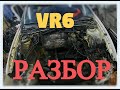 Passat B3 VR6 - Разбор