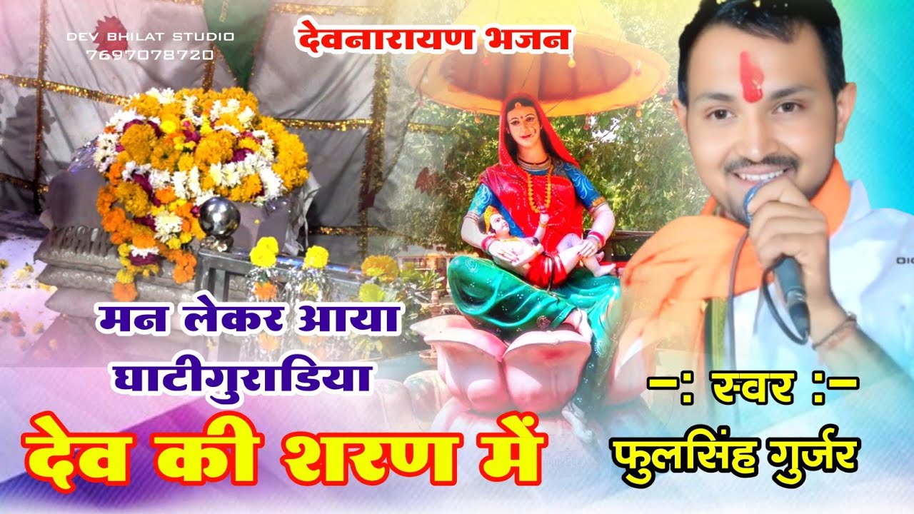 मन लेकर आया घाटी गुराडिया देव की शरण मे‌ सिंगर फूल सिंह गुर्जर देवनारायण भजन घाटी गुराडिया..