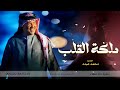 زفة طلت ملكية القلب الزفه التي تتمناها كل عروس غناء محمد عبده زفات 2025 زفة طلت ملكية القلب الزفه التي تتمناها كل عروس غناء محمد عبده زفات 2025