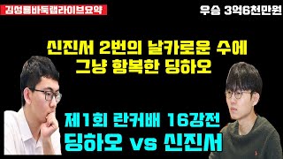 신진서 2번의 날카로운 수에 항복한 딩하오! [라이브요약] 제1회 란커배 16강전 신진서 vs 딩하오 (2023.5.6) #신진서 #딩하오 #란커배 #난가배 #바둑