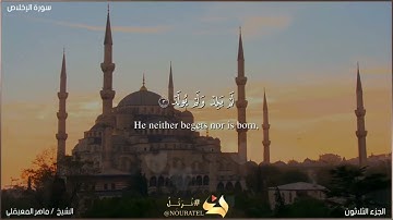 القرآن الكريم/ سورة الإخلاص (  الشيخ ماهر المعيقلي ) أرح قلبك 🤍