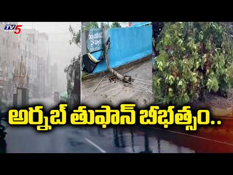 ప్రజలు అప్రమత్తంగా ఉండాలని హెచ్చరిక.. Arnab Toofan Latest Updates | AP Weather Updates | TV5 News