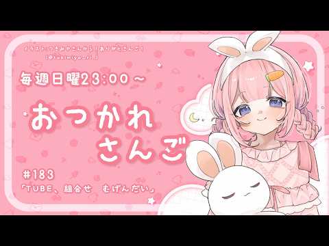 【おつかれさんご】　ゆるゆる定期雑談！第183回！TUBE、組み合わせ無限大【周央サンゴ】