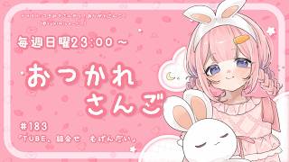 【おつかれさんご】　ゆるゆる定期雑談！第183回！TUBE、組み合わせ無限大【周央サンゴ】