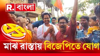 মাঝ রাস্তায় হিরণের হাত ধরে বিজেপিতে যোগ তৃণমূল নেতার