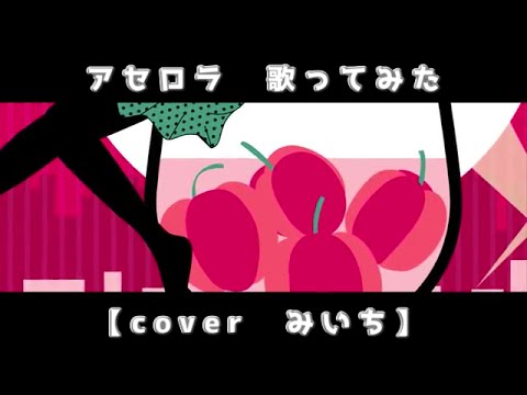 【cover　みいち】アセロラ