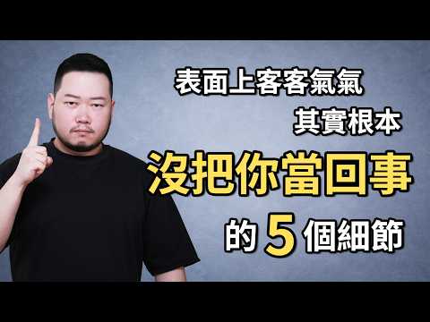 表面上客客氣氣，其實根本沒把你當一回事的5個細節。#心理學 #人性 #自我提升