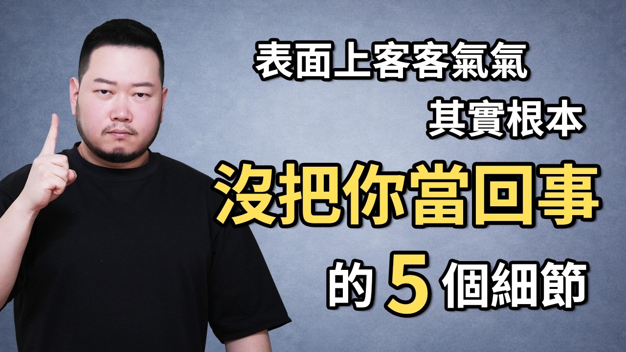 表面客客氣氣，其實根本沒把你當一回事的5個細節。#心理學 #人性 #自我提升
