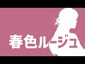 『春色ルージュ』‐ そらの feat.音街ウナ