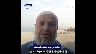 🟨 رسالة من قطاع غزة  الى قادة حماس في قطر