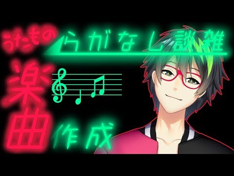 【音系Vtuberの作曲🎵】雑談しながら歌もの楽曲を作っていくよ🍀【音葉大也】