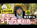 【年金いくら?】『息子に5千万奪われ…』