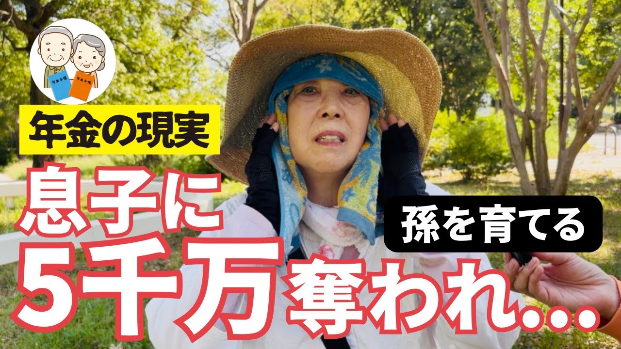 【年金いくら?】『息子に5千万奪われ…』