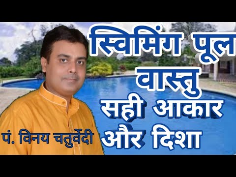 वीडियो: स्विमिंग पूल में ऑस्मोसिस क्या है?