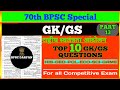 70th BPSC Special History Questions | Top 10 GK/GS for 70th BPSC PT Exam | History | @BPSCDARPAN