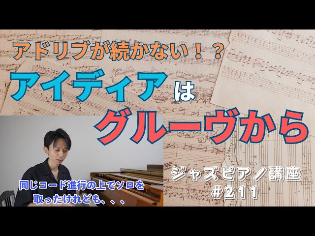 ジャズピアノ講座211「アドリブはグルーヴから」 - YouTube