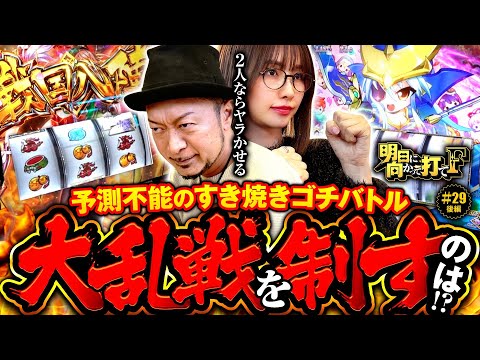 【青山vs嵐！大乱戦を制すのは？】明日に向かって打てF 第29回 後編《嵐・青山りょう》L戦国乙女4 戦乱に閃く炯眼の軍師［スマスロ・パチスロ・スロット］