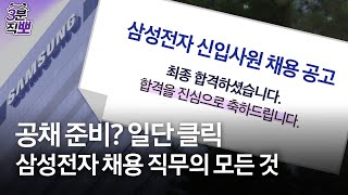 [3분직뽀] 삼성전자 면접 전 필수 시청 영상 | 채용팀 | 궁금하삼성DX
