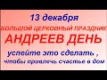 13 декабря праздник Андреев день. Что делать нельзя Народные приметы и традиции.